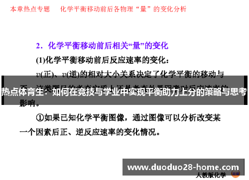 热点体育生：如何在竞技与学业中实现平衡助力上分的策略与思考