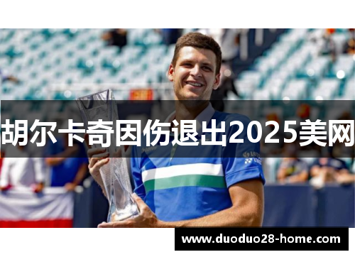 胡尔卡奇因伤退出2025美网