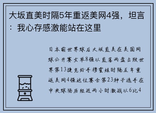 大坂直美时隔5年重返美网4强，坦言：我心存感激能站在这里