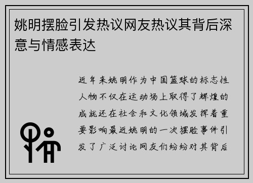 姚明摆脸引发热议网友热议其背后深意与情感表达