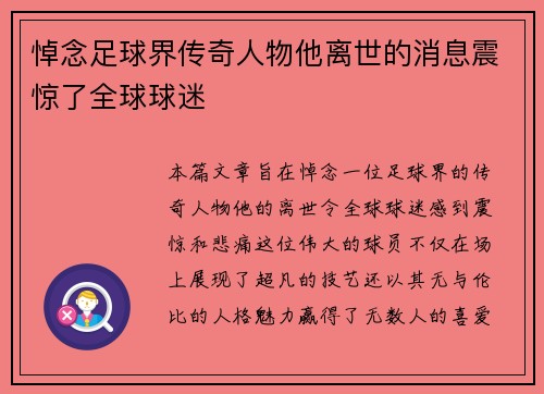悼念足球界传奇人物他离世的消息震惊了全球球迷