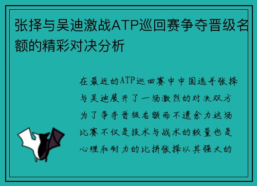 张择与吴迪激战ATP巡回赛争夺晋级名额的精彩对决分析