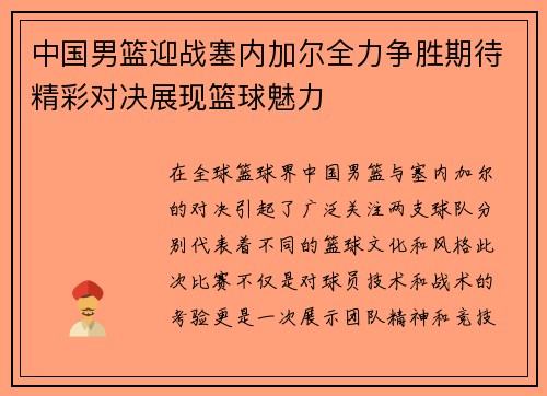 中国男篮迎战塞内加尔全力争胜期待精彩对决展现篮球魅力