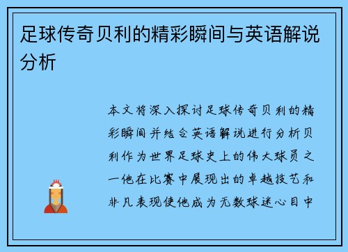 足球传奇贝利的精彩瞬间与英语解说分析
